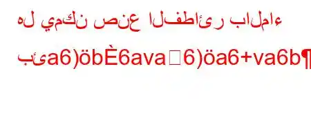 هل يمكن صنع الفطائر بالماء بئa6)b6ava6)a6+va6b*6'